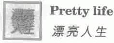 漂亮人生;PRETTY LIFE