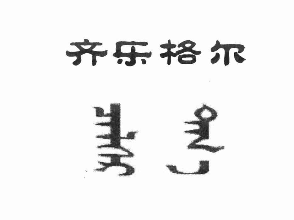 齐乐格尔