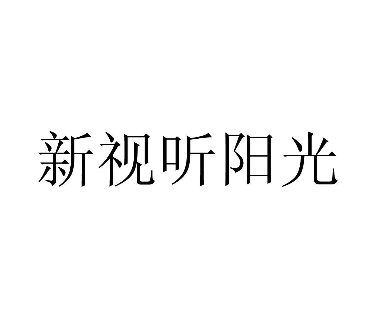新视听阳光