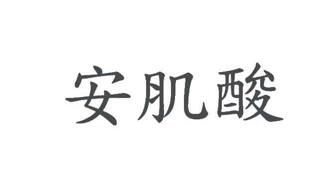 安肌酸