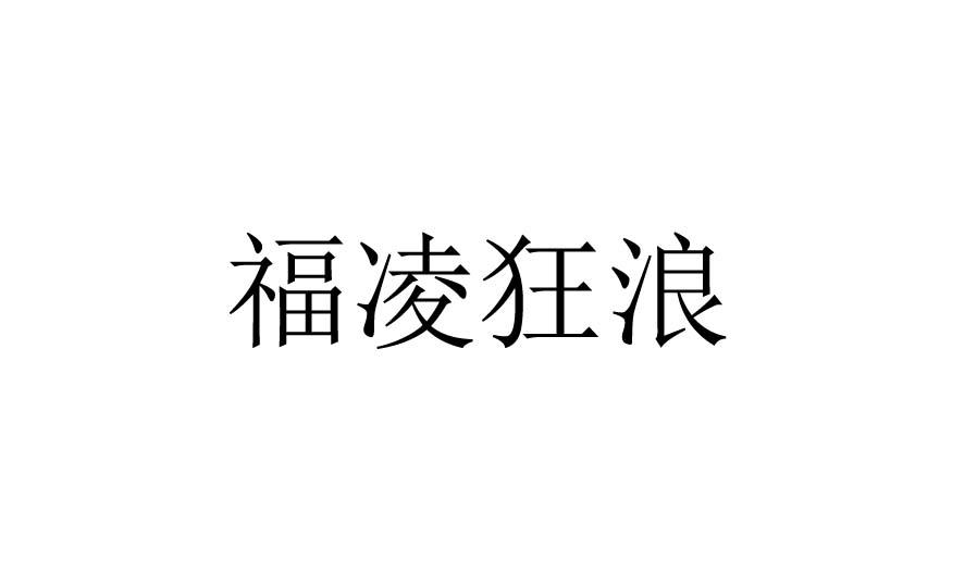 福凌狂浪