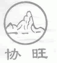 协旺