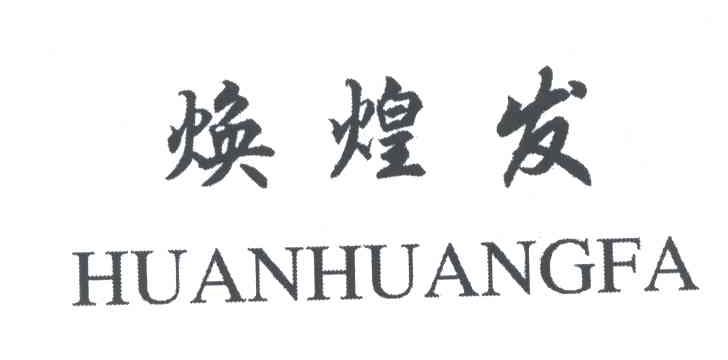 焕煌发