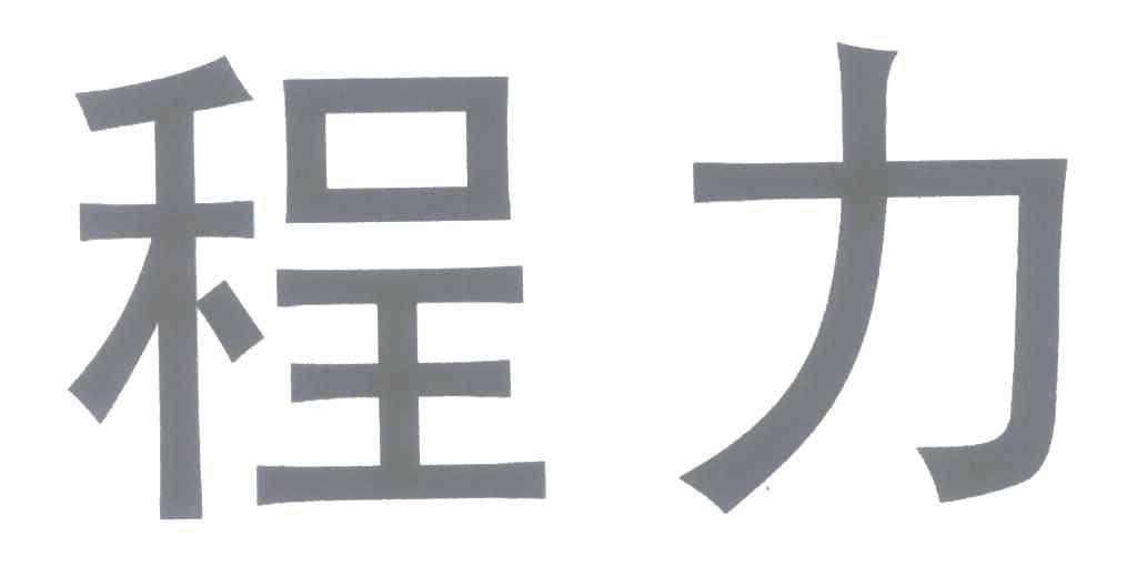 程力