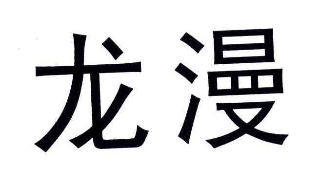 龙漫