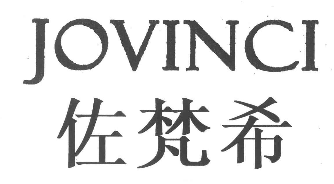 JOVINCI;佐梵希