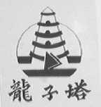 龙子塔