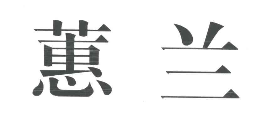 蕙兰