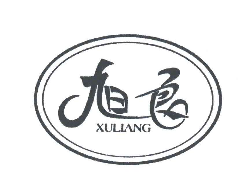 旭良;XULIANG