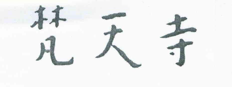 梵天寺