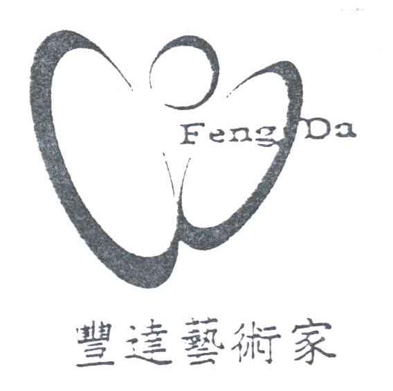 丰达艺术家;FENG DA