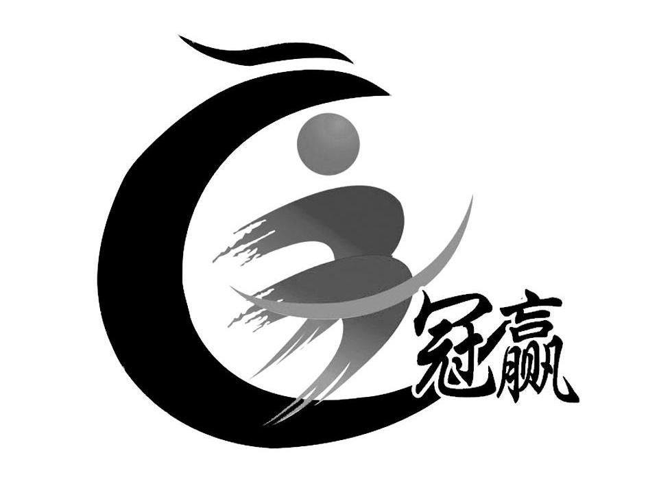 冠赢