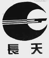 长天