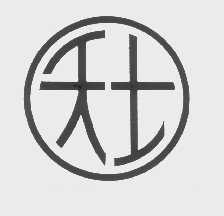 天士
