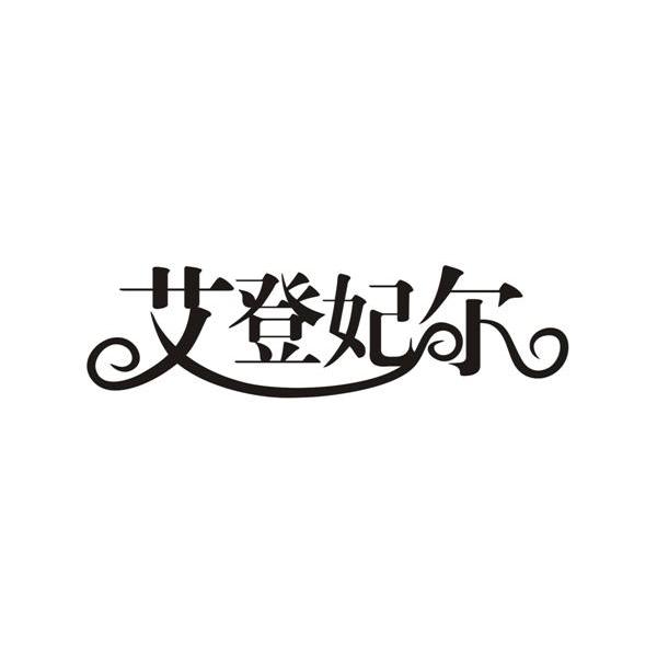 艾登妃尔