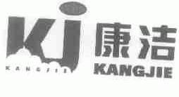 康洁