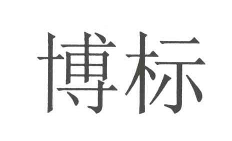 博标