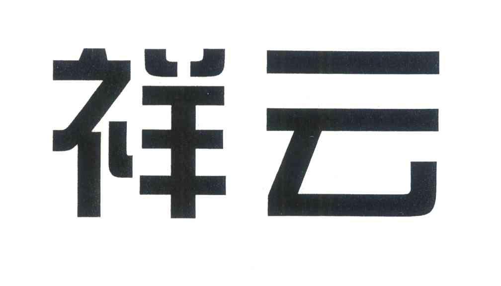 祥云