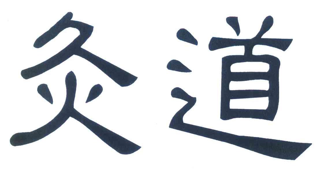 灸道