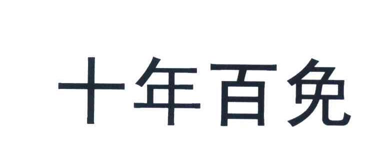 十年百免