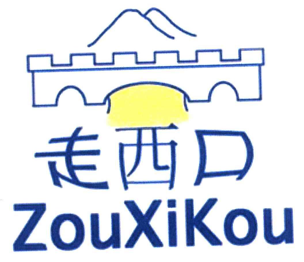 走西口