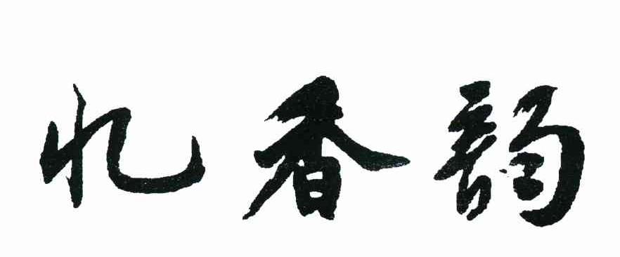 忆香韵