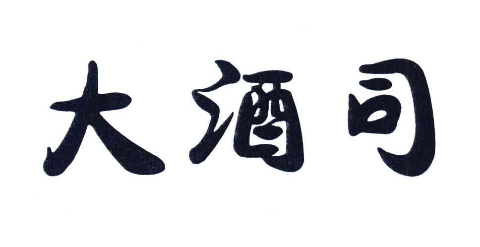大酒司