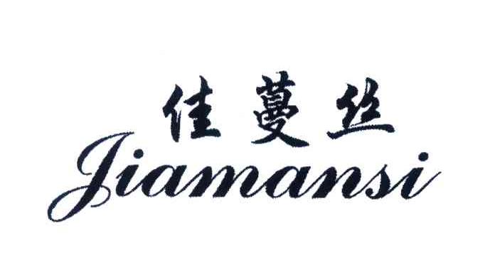 佳蔓丝