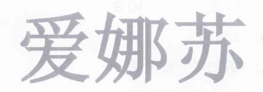 爱娜苏