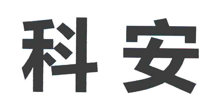 科安