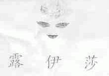 露伊莎