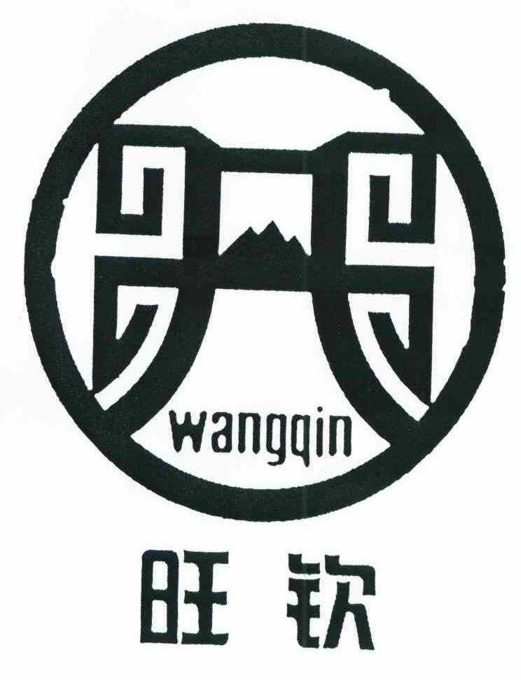 旺钦
