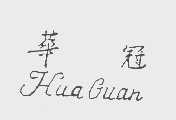 华冠