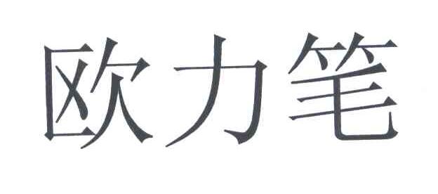 欧力笔