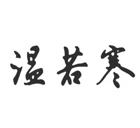 温若寒