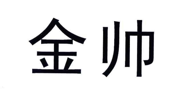 金帅