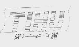 缇湖