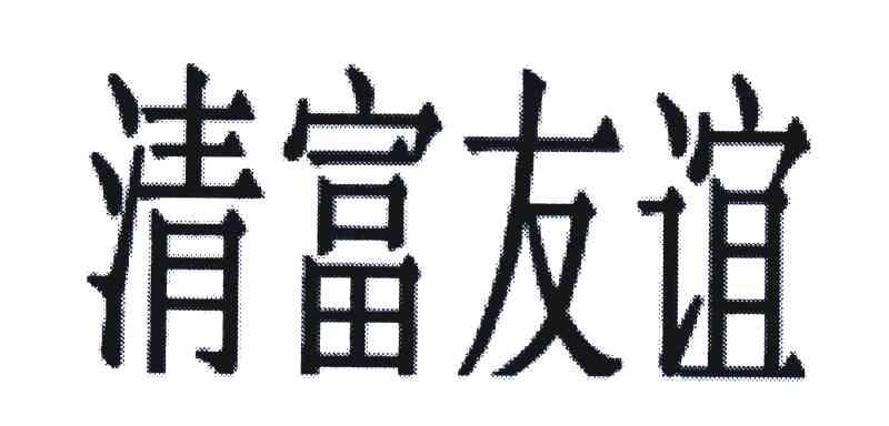 清富友谊