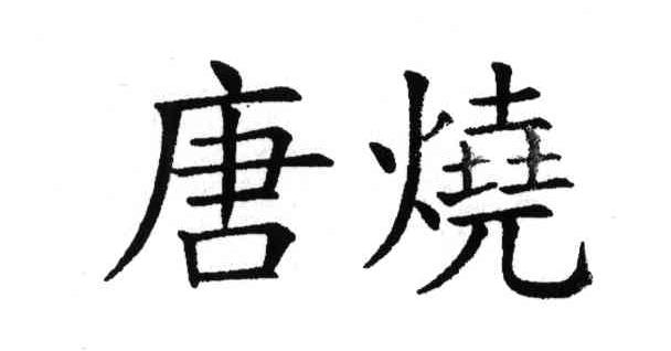唐烧
