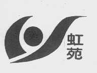 虹苑