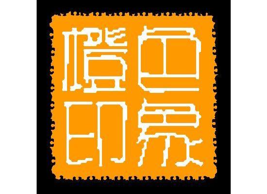 橙色印象