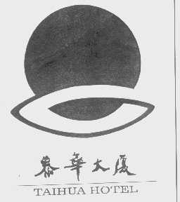 泰华
