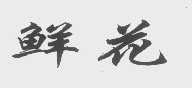 鲜花