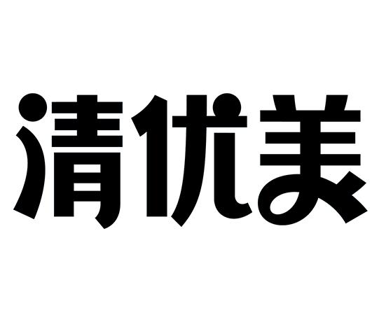 清优美