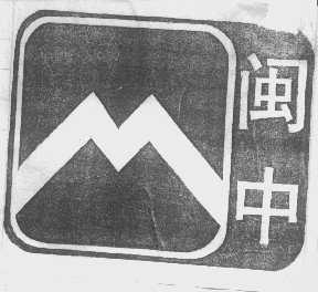 闽中