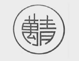 万青
