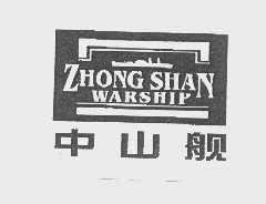 中山舰   ZHONG SHAN WARSHIP
