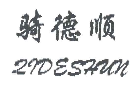 骑德顺;QIDESHUN