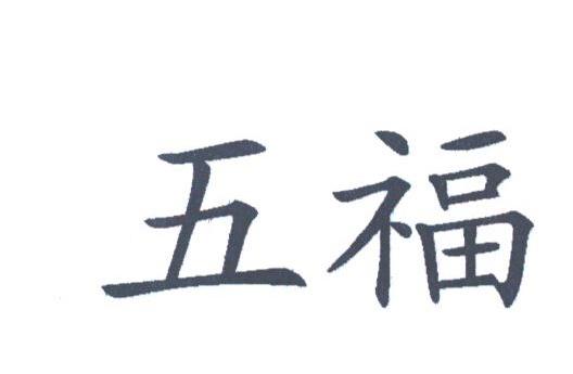 五福