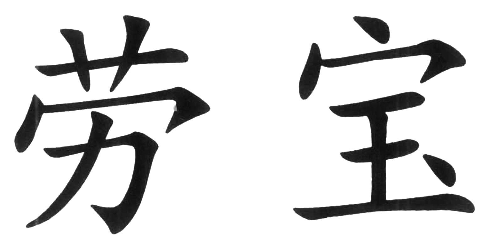 劳宝